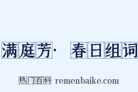 满庭芳·春日组词是什么意思的图片